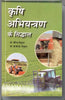 Krishi Abhiyantran Ke Siddhant (Fundamentals of Agricultural Engineering) thumbnail 1