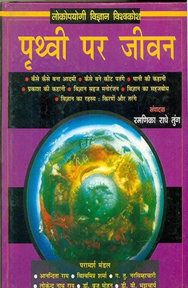 Prithvi Par Jeevan (पृथ्वी पर जीवन)