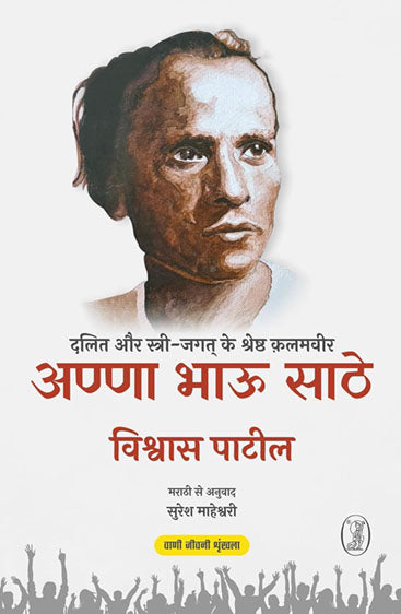 Anna Bhau Sathe : Dalit Aur Stri Jagat Ke Shreshth Qalamveer  (अण्णा भाऊ साठे: दलित और स्त्री जगत् के श्रेष्ठ क़लमवीर)