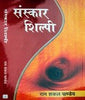 संस्कार शिल्पी  Sanskar Shilpi thumbnail 1