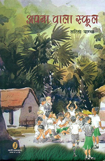 Apna Wala School (अपना वाला स्कूल)