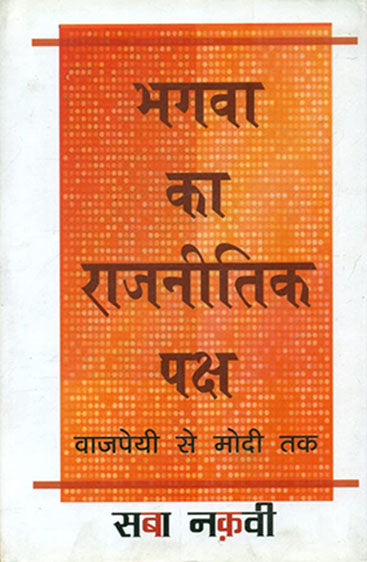 Bhagva Ka Rajneetik Paksh Vajpayee Se Modi Tak  (भगवा का राजनीतिक पक्ष वाजपेयी से मोदी तक)