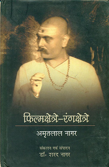 Filmkshetre Rangkshetre (फिल्मक्षेत्रे रंगक्षेत्रे)