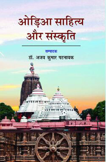 Ordiya Sahitya Aur Sanskriti  ओड़िया साहित्य और संस्कृति