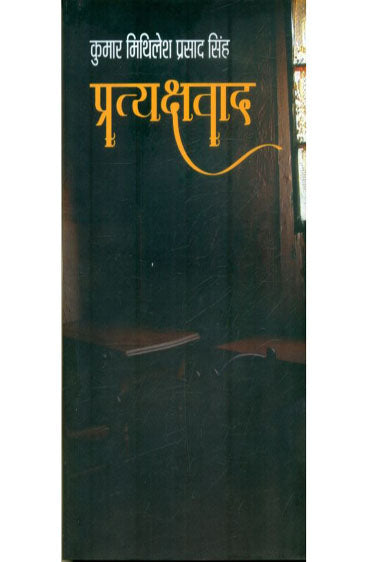 Pratyakshvad (प्रत्यक्षवाद )