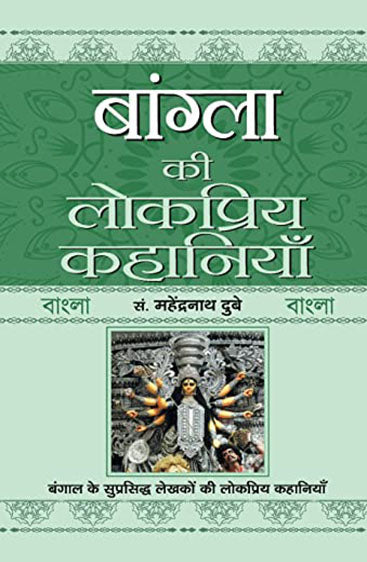 Bangla Ki Lokpriya Kahaniyan