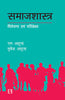 SAMAJSHASTRA: VIVECHANA AVAM PARIPREKSHYA (Sociology: Analysis and Perspective) (Hindi) thumbnail 1
