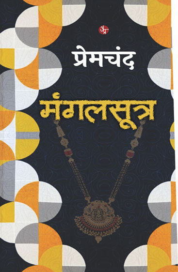 Mangalsutra  मंगलसूत्र