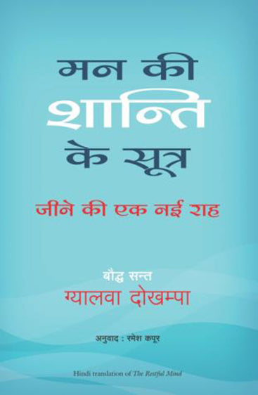 MANN KI SHANTI KE SUTRA