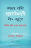MANN KI SHANTI KE SUTRA thumbnail 1