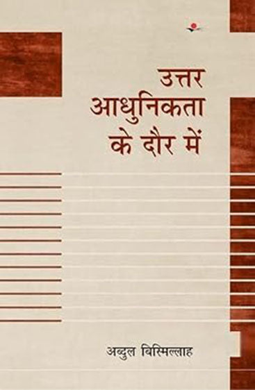 Uttar aadhunikta ke daur me   उत्तर आधुनिकता के दौर में