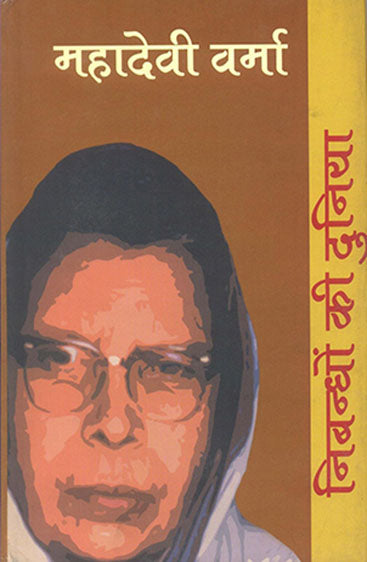 Nibandhon Ki Duniya : Mahadevi Varma  (निबन्धों की दुनिया : महादेवी वर्मा)