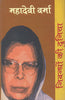 Nibandhon Ki Duniya : Mahadevi Varma  (निबन्धों की दुनिया : महादेवी वर्मा) thumbnail 1