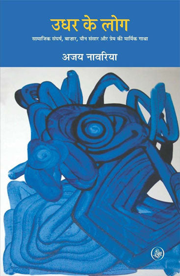 Udhar Ke Log