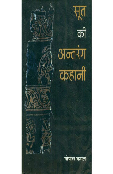 Soot Ki Antrang Kahani (सूत की अंतरंग कहानी)