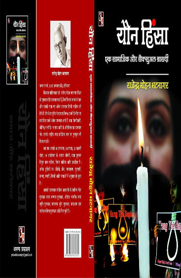 Yawn Hinsa: Ek Samajik Aur Sexual Tragedy  यौन हिंसा: एक सामाजिक और यौन त्रासदी