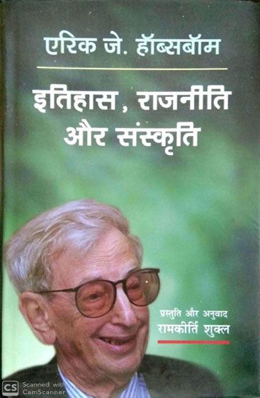 Itihas, Rajneeti Aur Sanskriti: Eric J. Hobsbawm  इतिहास, राजनीति और संस्कृति: एरिक जे हॉब्सबॉम