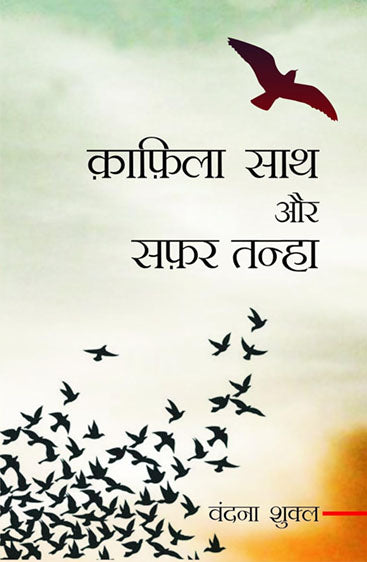 Kaafila Sath Aur Safar Tanha  काफिला साथ और सफर तन्हा