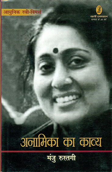Anamika Ka Kavya Aadhunik Stri Vimarsh (अनामिका का काव्य आधुनिक स्त्री विमर्श )
