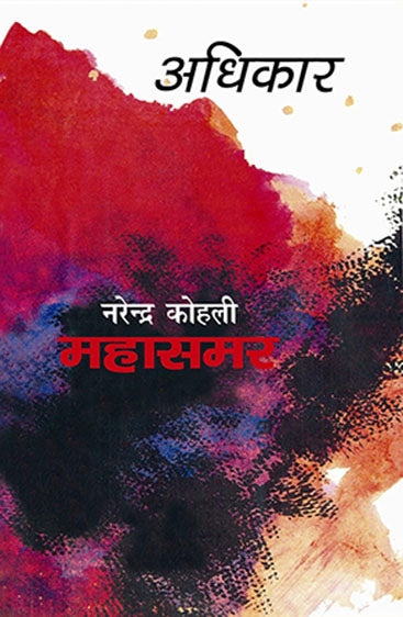 Adhikar : Mahasamar-2 (अधिकार : महासमर 2 )