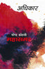 Adhikar : Mahasamar-2 (अधिकार : महासमर 2 ) thumbnail 1