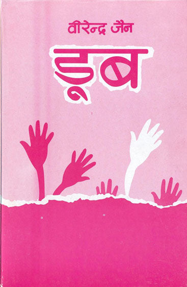 Doob (डूब)