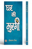 Ghar Ki Murgi | Satire Book thumbnail 1