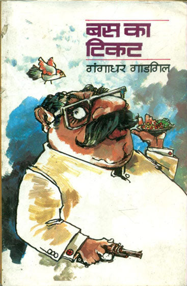 Bus Ka Tikat (बस का टिकट )