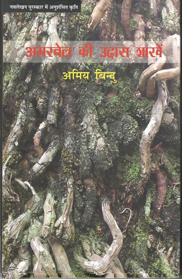 Amarbel Ki Udas Shakhen  (अमरबेल की उदास शाखें )