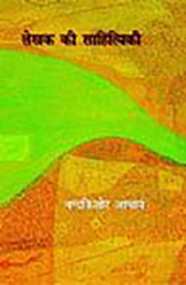 Lekhak Ki Sahityiki (लेखक की साहित्यिकी )