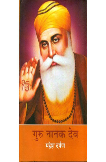 Guru Nanak Dev  (गुरु नानक देव )