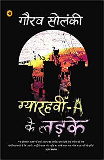 Gyarahvin A ke Ladke