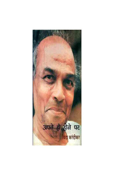 Apne Hi Hone Par (अपने ही होने पर )