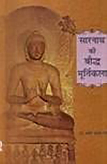 सारनाथ की बौद्ध  मूर्ति कला Sarnath ki Bauddh murti kala