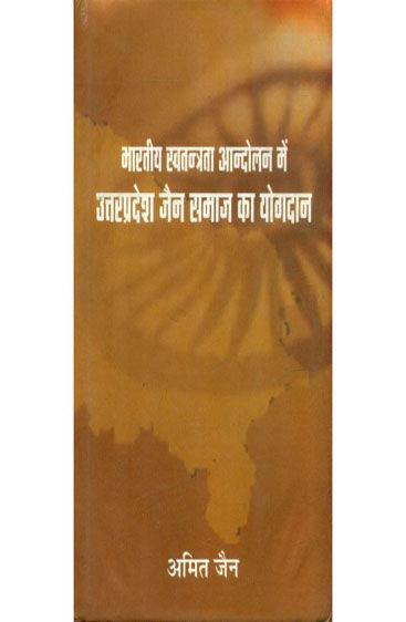 Bharatiya Swatantrata Aandolan Mein Uttar Pradesh Jain Samaj Ka Yogdan (भारतीय स्वतन्त्रता आंदोलन में उत्तरप्रदेश जैन समाज का योगदान)