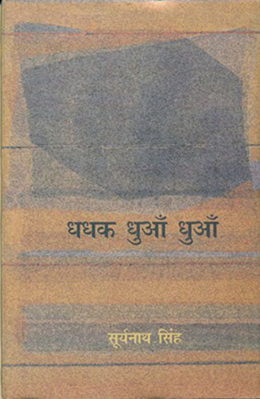 Dhadhak Dhuan Dhuan (धधक धुआँ धुआँ )