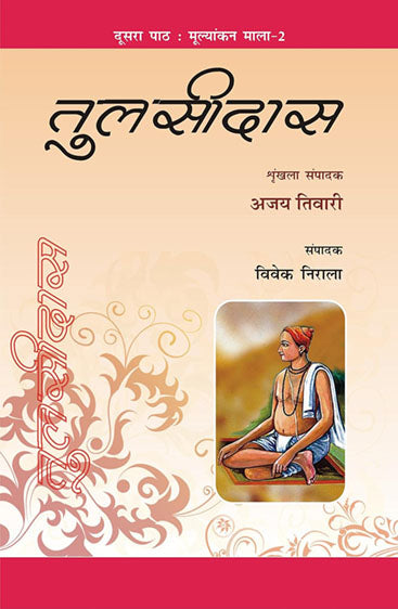 Tulsidas  तुलसीदास