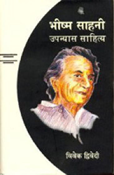 Bhishm Sahani Upanyas Sahitya  (भीष्म साहनी उपन्यास साहित्य )