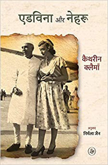 Edwina Aur Nehru