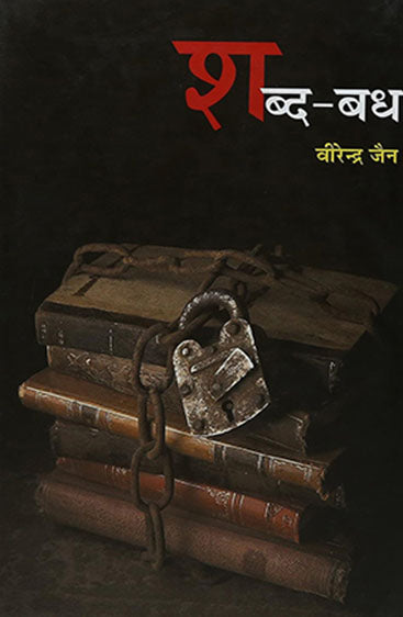 Sabda Badh (शब्द बध)