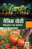 Jaivik Kheti: Sidhant evam Prabandhan thumbnail 1