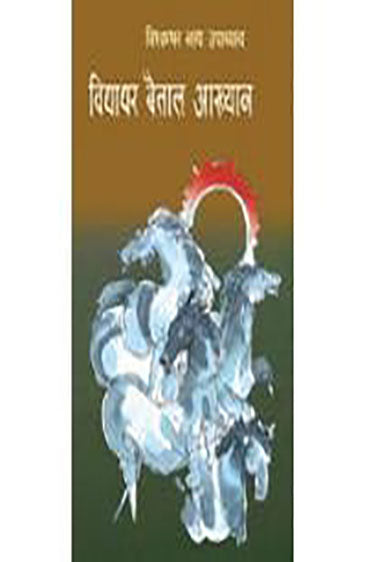 Vidyadhar Baitaal Aakhayan (विद्याधर बैताल आख्यान)