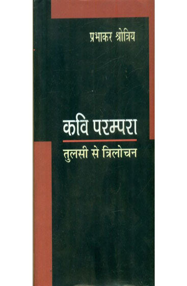 Kavi Parampara : Tulsi Se Trilochan  (कवि परम्परा : तुलसी से त्रिलोचन )