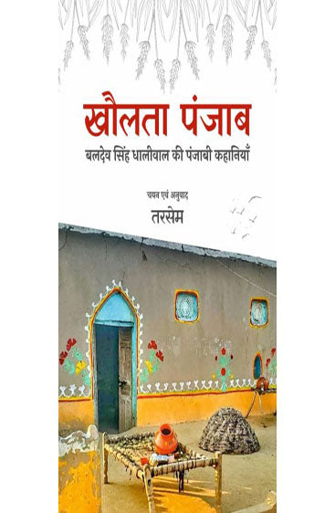 Khaulta Punjab (खौलता पंजाब )