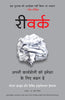 REWORK : APNI KARYASHAILI KO HAMESHA KE LIYE BADAL DEIN thumbnail 1