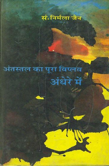 Andhere Mein : Antastal Ka Poora Viplav
