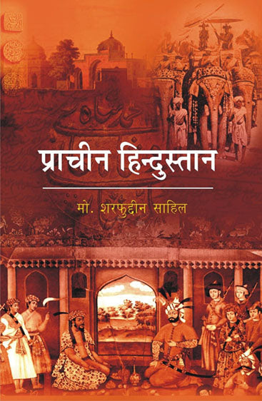 Prachin Hindustan  प्राचीन हिन्दुस्तान