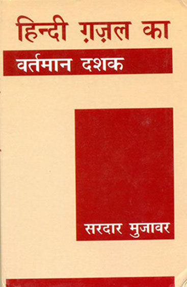 Hindi Ghazal Ka Vartman Dashak (हिन्दी ग़ज़ल का वर्तमान दशक)
