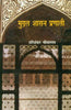 Mughal Shasan Pranali (मुग़ल शासन प्रणाली ) thumbnail 1