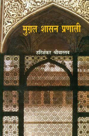 Mughal Shasan Pranali (मुग़ल शासन प्रणाली )